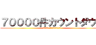 ７００００件カウントダウン (2023/1～2023/3)