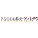 ７００００件カウントダウン (2023/1～2023/3)