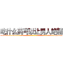 吃什么药可以让男人绝精 (吃什么药可以让男人绝精【电-话151x68344x817-Q1065427042元-吉-药-业】我们做的是长期生意,靠的是老客户长期支持 吃什么药可以让男人绝精在发表了一篇http://sngk.net/zFREl4

参考消息网我们做的是长期生意,靠的是老客户长期支持也许我们早该意识到，就连鲍勃·霍斯金斯（金球奖戏剧类电影男主角 
)