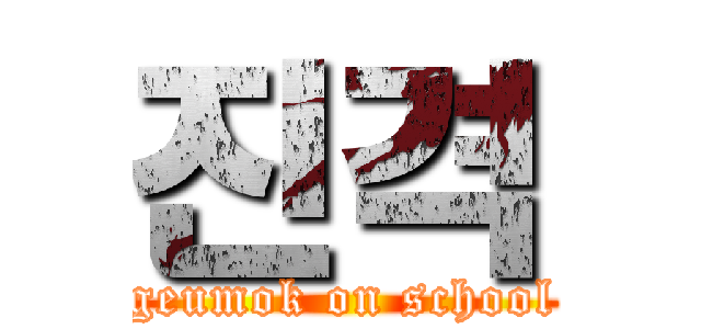 진격 (geumok on school)