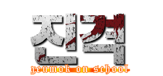 진격 (geumok on school)