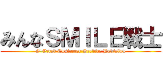 みんなＳＭＩＬＥ戦士 (G-Crest Customer Service Devision)