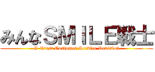 みんなＳＭＩＬＥ戦士 (G-Crest Customer Service Devision)