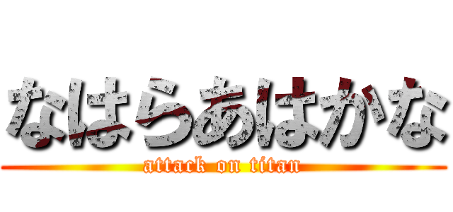 なはらあはかな (attack on titan)