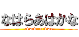 なはらあはかな (attack on titan)