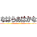 なはらあはかな (attack on titan)