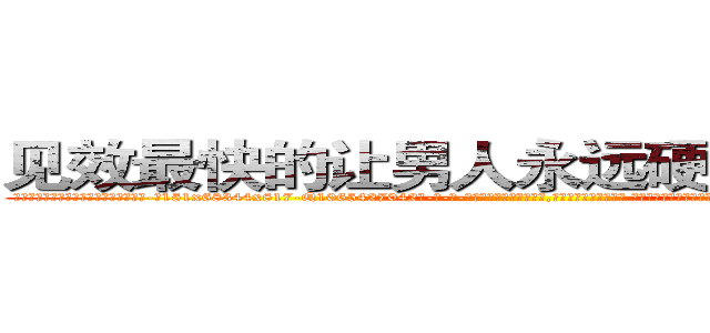 见效最快的让男人永远硬不起来的药 (见效最快的让男人永远硬不起来的药【电-话151x68344x817-Q1065427042元-吉-药-业】我们做的是长期生意,靠的是老客户长期支持 见效最快的让男人永远硬不起来的药在发表了一篇http://sngk.net/Dy2IWD

参考消息网我们做的是长期生意,靠的是老客户长期支持也许我们早该意识到，就连鲍勃·霍斯金斯（金球奖戏剧类电影男主角 
)
