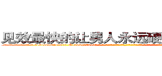 见效最快的让男人永远硬不起来的药 (见效最快的让男人永远硬不起来的药【电-话151x68344x817-Q1065427042元-吉-药-业】我们做的是长期生意,靠的是老客户长期支持 见效最快的让男人永远硬不起来的药在发表了一篇http://sngk.net/Dy2IWD

参考消息网我们做的是长期生意,靠的是老客户长期支持也许我们早该意识到，就连鲍勃·霍斯金斯（金球奖戏剧类电影男主角 
)