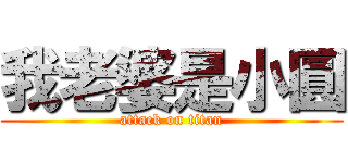 我老婆是小圓 (attack on titan)
