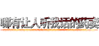 哪有让人听我话的药卖 (哪有让人听我话的药卖【电.话156x1318x7580-Q1991936399鑫宏药业】我们做的是长期生意,靠的是老客户长期支持
参考消息网2月20日报道 韩媒称，“剩女多、离婚率高的城市，房价一定会上涨。”这是中国经济学家金岩石2016年12月参加在上海举行的房地产相关论坛时说的话。
)