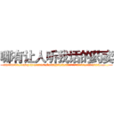 哪有让人听我话的药卖 (哪有让人听我话的药卖【电.话156x1318x7580-Q1991936399鑫宏药业】我们做的是长期生意,靠的是老客户长期支持
参考消息网2月20日报道 韩媒称，“剩女多、离婚率高的城市，房价一定会上涨。”这是中国经济学家金岩石2016年12月参加在上海举行的房地产相关论坛时说的话。
)