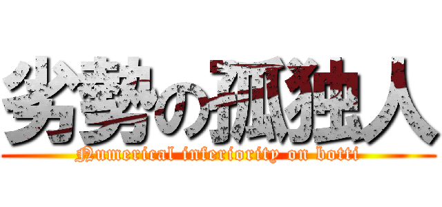 劣勢の孤独人 (Numerical inferiority on botti)
