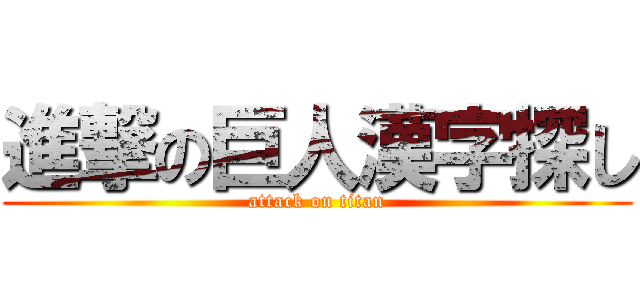 進撃の巨人漢字探し (attack on titan)