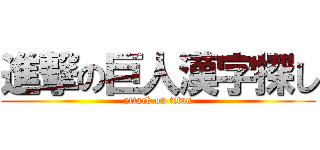 進撃の巨人漢字探し (attack on titan)