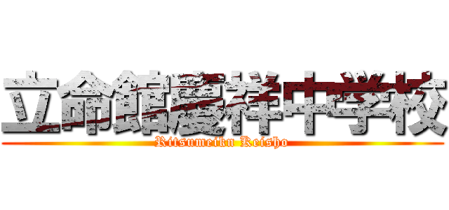 立命館慶祥中学校 (Ritsumeikn Keisho)