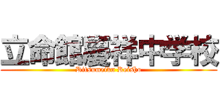 立命館慶祥中学校 (Ritsumeikn Keisho)