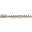 進撃のあああああああああああ (うええええい)