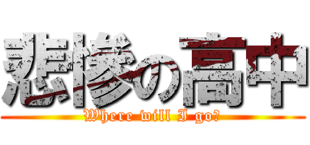 悲慘の高中 (Where will I go?)