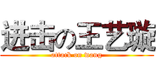 进击の王艺璇 (attack on wang)