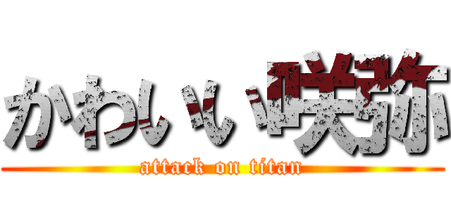 かわいい咲弥 (attack on titan)