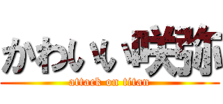 かわいい咲弥 (attack on titan)