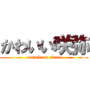 かわいい咲弥 (attack on titan)