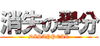 消失の學分 (DISAPPEAR)