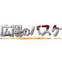広陽のバスケ (kohyoh on basketball)