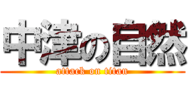 中津の自然 (attack on titan)