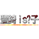 豐錡ｉｓ婊子 (kiss my ass)