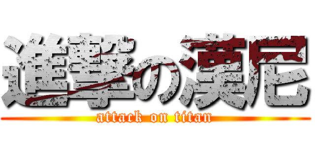 進撃の漢尼 (attack on titan)
