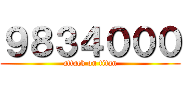 ９８３４０００ (attack on titan)