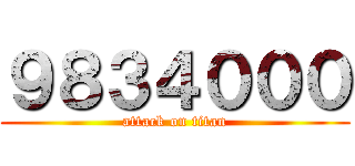 ９８３４０００ (attack on titan)