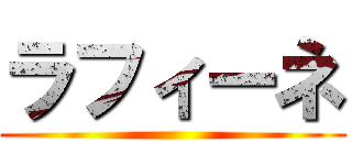 ラフィーネ ()