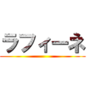 ラフィーネ ()
