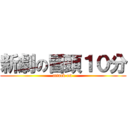 新劇の冒頭１０分 (attack on )