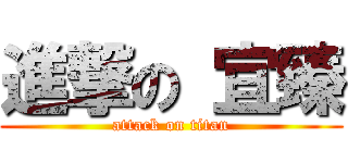 進撃の 宜臻 (attack on titan)