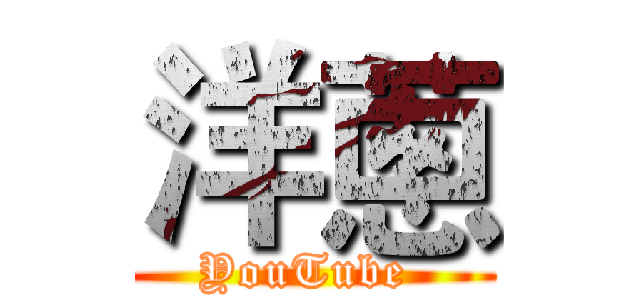 洋蔥 (YouTube )