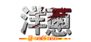 洋蔥 (YouTube )