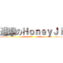 進擊のＨｏｎｅｙＪｉ (偽妹子)