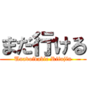 まだ行ける (Unavoidable Rifujin)