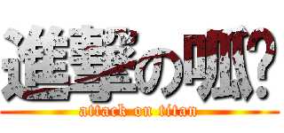進撃の呱ㄅ (attack on titan)