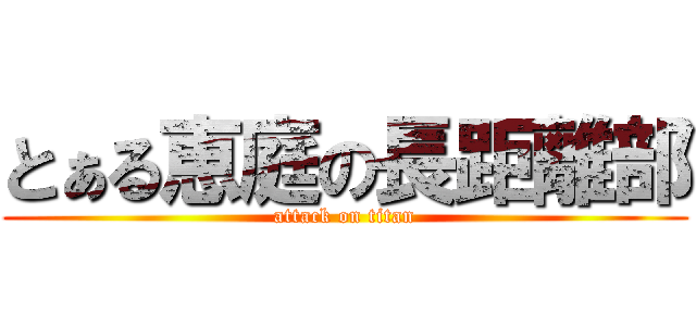 とぁる恵庭の長距離部 (attack on titan)