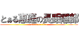 とぁる恵庭の長距離部 (attack on titan)