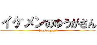 イケメンのゆうがさん (hansumguys)