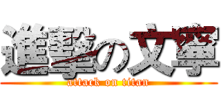 進擊の文寧 (attack on titan)
