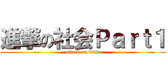 進撃の社会Ｐａｒｔ１ (attack on titan)