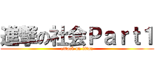 進撃の社会Ｐａｒｔ１ (attack on titan)