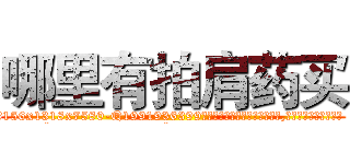 哪里有拍肩药买 (哪里有拍肩药买【电.话156x1318x7580-Q1991936399鑫宏药业】我们做的是长期生意,靠的是老客户长期支持
参考消息网2月20日报道 韩媒称，“剩女多、离婚率高的城市，房价一定会上涨。”这是中国经济学家金岩石2016年12月参加在上海举行的房地产相关论坛时说的话。
)
