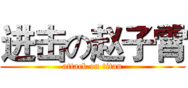 进击の赵子霄 (attack on titan)
